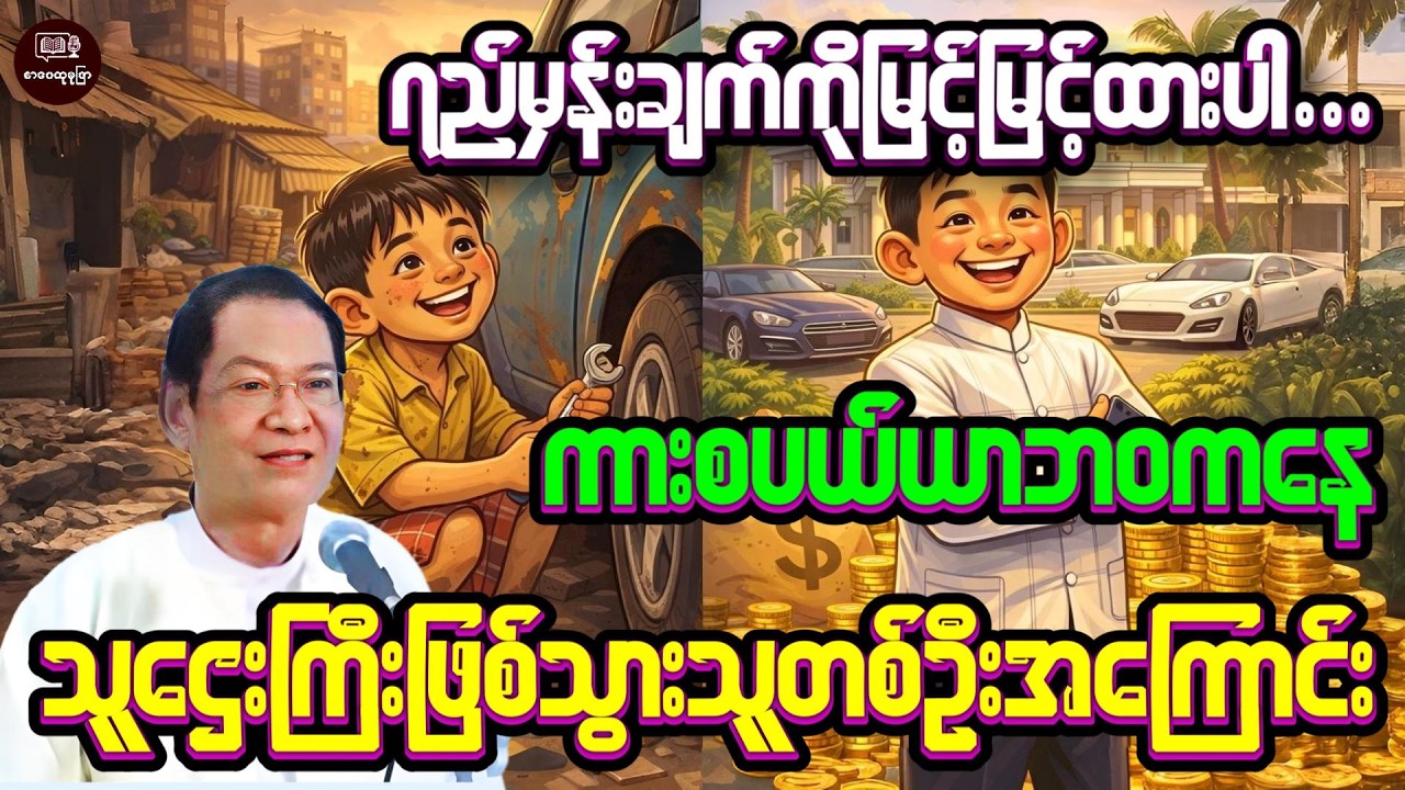 နောက်ကျတယ်ဆိုတာမရှိပါဘူး ရည်မှန်းချက်ကိုမြင့်မြင့်ထားပါ #လယ်တွင်းသားစောချစ် #စာပေဟောပြောပွဲ