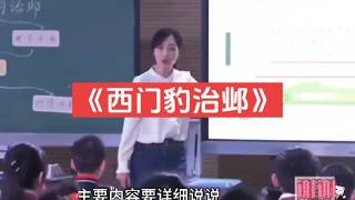 24年新教材《西门豹治邺》公开课【ppt课件.教案.逐字稿】（四年级语文上册）新课标示范#西门豹治邺#四年级语文#新课标#课件 #公开课