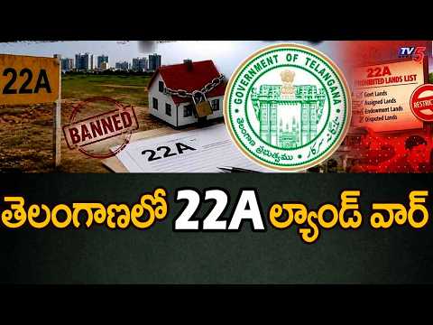 తెలంగాణలో 22A ల్యాండ్ వార్ - 22A Prohibited Land Controversy - Congress Vs BRS || TV5 - TV5NEWS