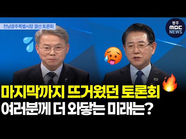 뜨겁게 불탔던 토론회 마무리! 여러분께 와닿았던 미래는 무엇인가요? | 광주mbc