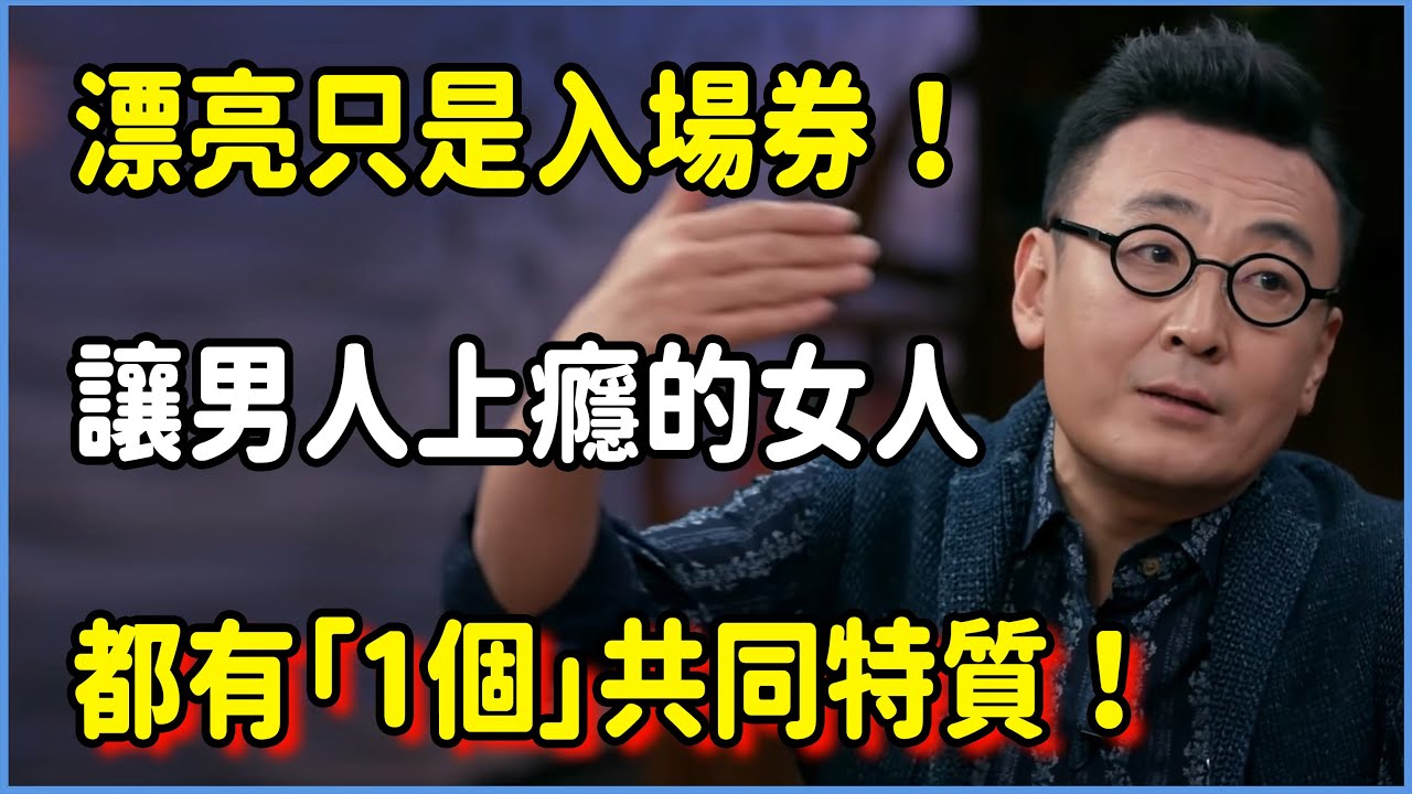 漂亮只是入場券！真正讓男人上癮的女人，都有「這1個」共同特質！​​#圆桌派 #窦文涛 #脱口秀 #真人秀 #圆桌派第七季 #马未都