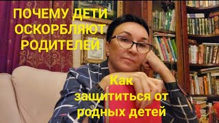 Почему взрослые дети оскорбляют родителей?😥Как защищаться? Мать-прислуга. Наш материнский совет.