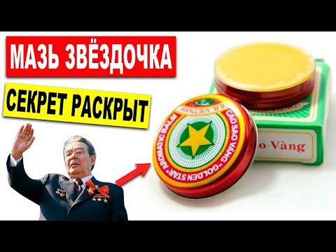 Бальзам "ЗВЁЗДОЧКА" в СССР! Секрет раскрыт!