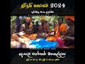 ඇසල පෙරහැර මංගල්ය 2024