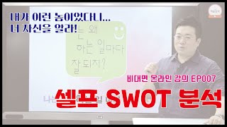 온라인 강의 EP007 : 셀프 SWOT분석