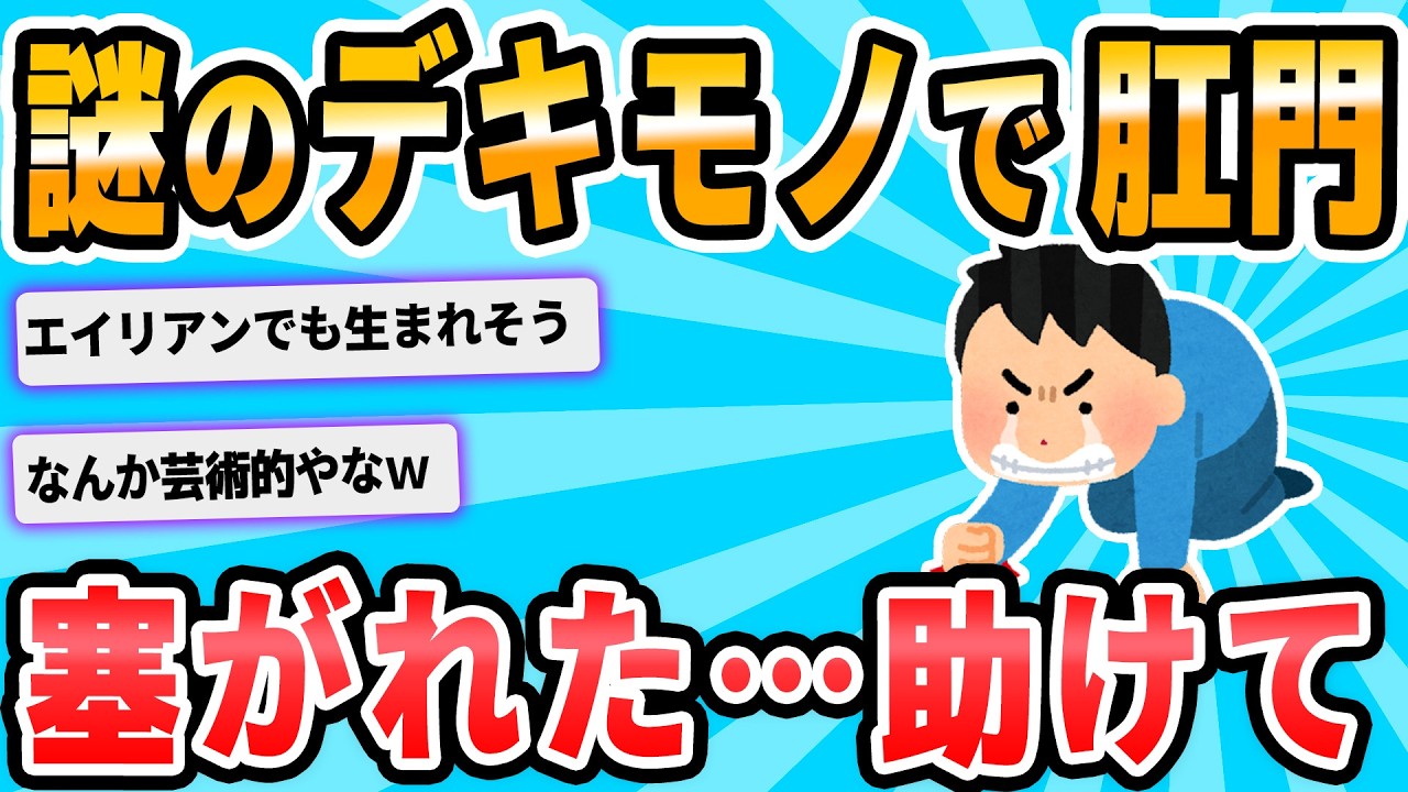 【2ch面白いスレ】ワイ、お尻に謎のデキモノが出来て肛門をガン塞ぎしてしまう
