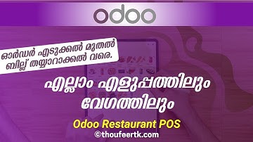 Odoo Restaurant POS Software | റെസ്റ്റോറന്റ് ബില്ലിംഗ് എളുപ്പത്തിലും വേഗത്തിലും | Malayalam