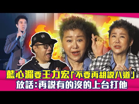 藍心湄要王力宏「不要再胡說八道」！林宥嘉暴雷公開12月演唱會日期