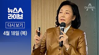 [다시보기] 일본서 입장 밝힌 박영선…“미래 생각하면 협치 긴요” | 2024년 4월 18일 뉴스A 라이브