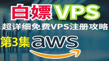 教你获取白嫖的亚马逊云EC2实例的root权限，将ssh登录更改为root+自定义密码的方式通过第三方ssh工具登录管理VPS