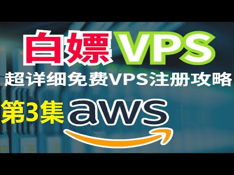 教你获取白嫖的亚马逊云EC2实例的root权限，将ssh登录更改为root+自定义密码的方式通过第三方ssh工具登录管理VPS