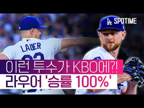 라우어가 'LAD 에이스' 역할이라니! '노히트급' 6이닝 완벽투 #SPOTIME #MLB thumbnail