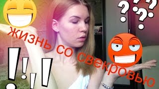 Жизнь со свекровью! Как ужиться с родителями | PolinaBond(Добро пожаловать на мой канал! ∙•❁Больше информации здесь❁•∙ Видео Маши: http://www.youtube.com/watch?v=djEleX2du34 ..., 2015-04-29T09:24:32.000Z)