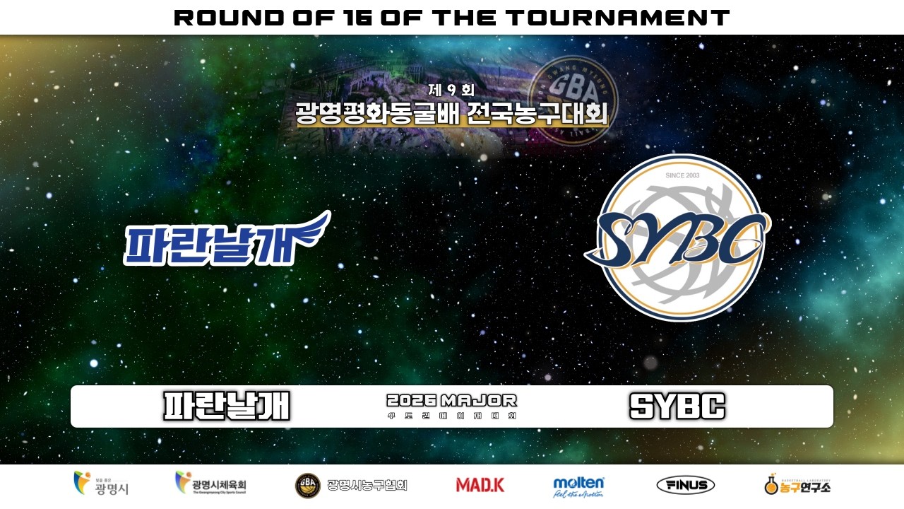 파란날개 : SYBC [제 9회 광명평화동굴배 전국농구대회 본선] 2026/04/04 - YouTube