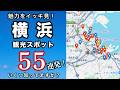 【保存版】横浜・みなとみらい完全ガイド！必見観光スポット55選