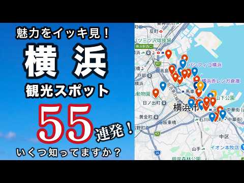 【保存版】横浜・みなとみらい完全ガイド！必見観光スポット55選