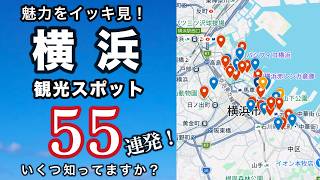 【保存版】横浜・みなとみらい完全ガイド！必見観光スポット55選