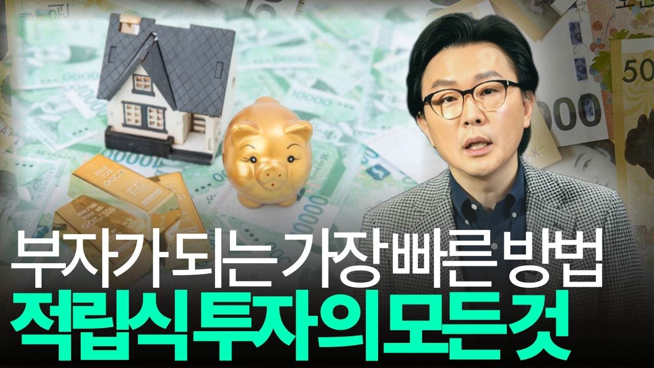 위기를 기회로 만드는 투자 전략 ’적립식 투자’를 하는 3가지 방법 — Transcript