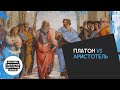 Платон vs Аристотель