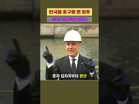 #캐나다잠수함  #현대차  #참교육  #사이다  #국뽕  #k방산  #한국무기 #글로벌호구 #이슈  #shorts  #쇼츠 thumbnail