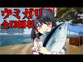 【ホラーゲーム】海洋恐怖症はホラー要素と海どっちが怖いのか見てみよう【ゆっくり実況】【ウミガリ】