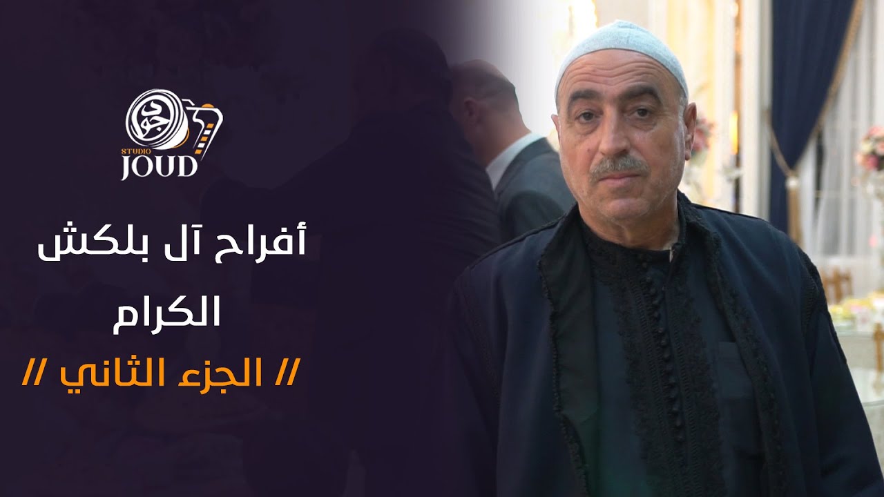 حفل زفاف العريس محمد نجل الحاج عبد الحميد بلكش // الجزء الثاني // أحيا الحفل فرقة دوكاه التراثية