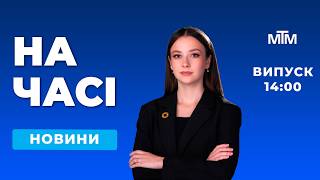 На часі - Новини Запоріжжя та області. Випуск 14:00 - 17.06.2026