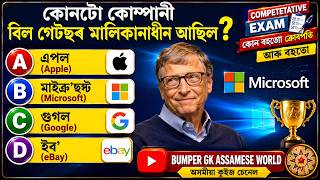 Assam Geography MCQ | Assam GK Important Questions | Bumper GK Assamese World | Assamese GK