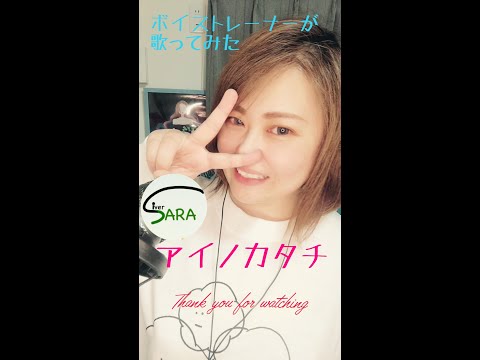 一発録り🎤   アイノカタチ