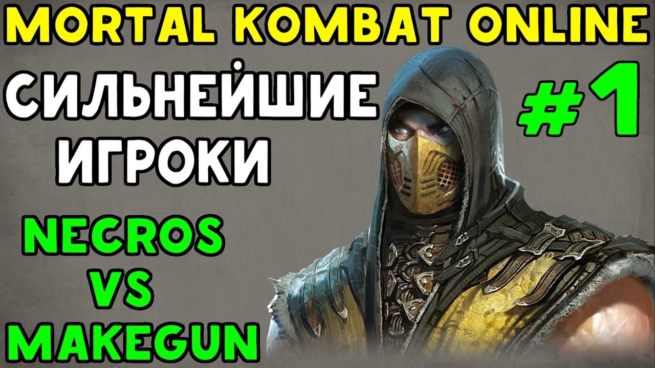 mortal kombat xl fatalities ps4 СИЛЬНЕЙШИЕ ИГРОКИ #1 NECROS ПРОТИВ MAKEGUN | Mortal Kombat XL