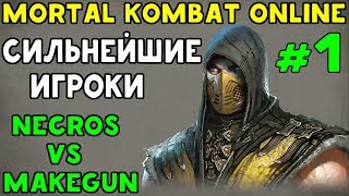 СИЛЬНЕЙШИЕ ИГРОКИ 1 NECROS ПРОТИВ MAKEGUN Mortal Kombat XL