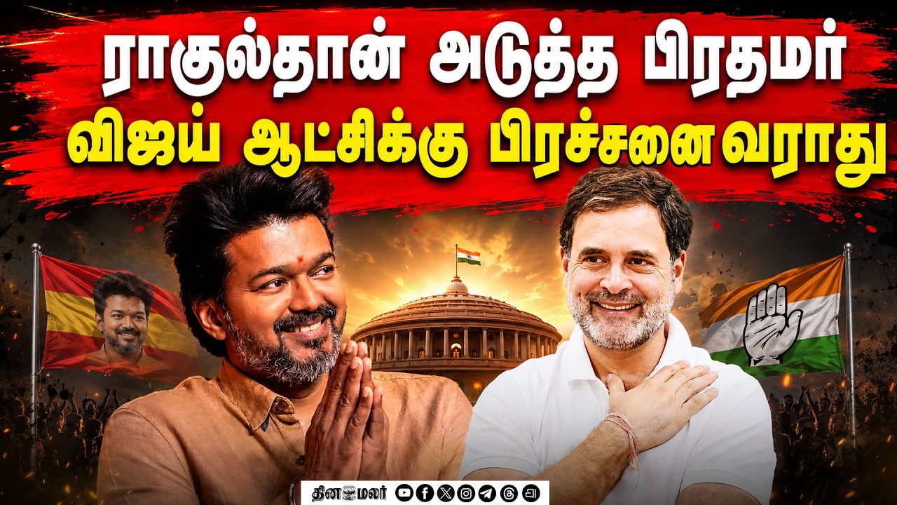 ராகுல் பிரதமர் வேட்பாளர்தவெக ஆட்சி நீடிக்கும் Tamilnadu politics cm joseph vijay