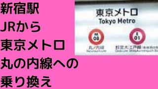 【新宿駅】JR東口改札から丸の内線への乗り換え(行き方,道順)Travel,Tokyo,Guide