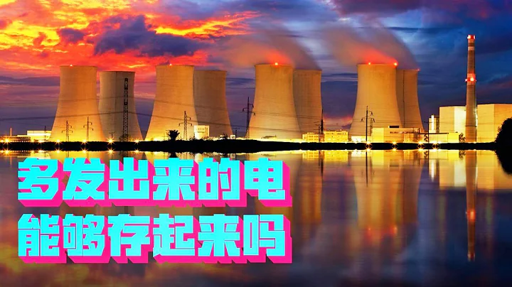电厂里多发出来的电，是存起来还是浪费掉了？背后的原因是什么【科学火箭叔】 - 天天要闻
