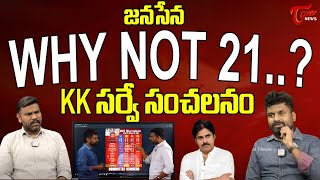 జనసేన WHY NOT 21..? | KK Surveys Sensational Survey Report On Janasena Party | Pawan Kalyan | Tone