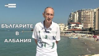 „Българите в Албания“ - Другият жребий /2020/