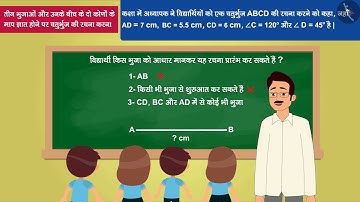 चतुर्भुज की रचना: भाग-4 | Part3/3 | Construction of quadrilateral: Part 4 | Hindi | Class8