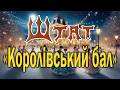 гурт Штат Королівський бал 2026 рік