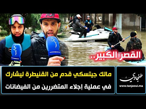 القصر الكبير مالك جيتسكي قدم من القنيطرة ليشارك في عملية إجلاء المتضررين من الفيضانات