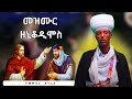 መዝሙር ዘኒቆዲሞስ L Mezmur ZeNikodimus
