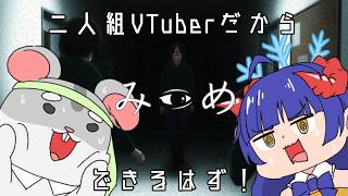 【みつめ】我々は元から2人組だからいけるっしょ！編　＃Vtuber　#みつめ　#ホラーゲーム