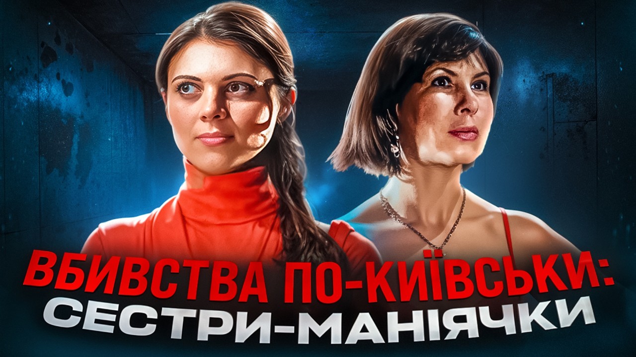 Родина серійних убивць! Київська справа