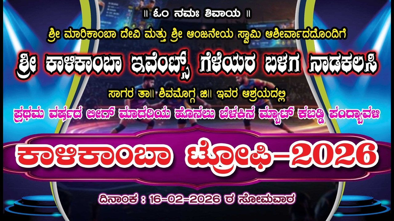 || ಶ್ರೀ ಕಾಳಿಕಾಂಬಾ ಟ್ರೋಫಿ-2026   ನಾಡಕಲಸಿ ಸಾಗರ ||