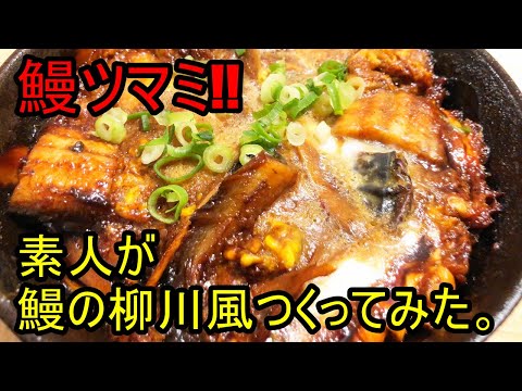 鰻でツマミ「鰻の柳川風を作ってみた」