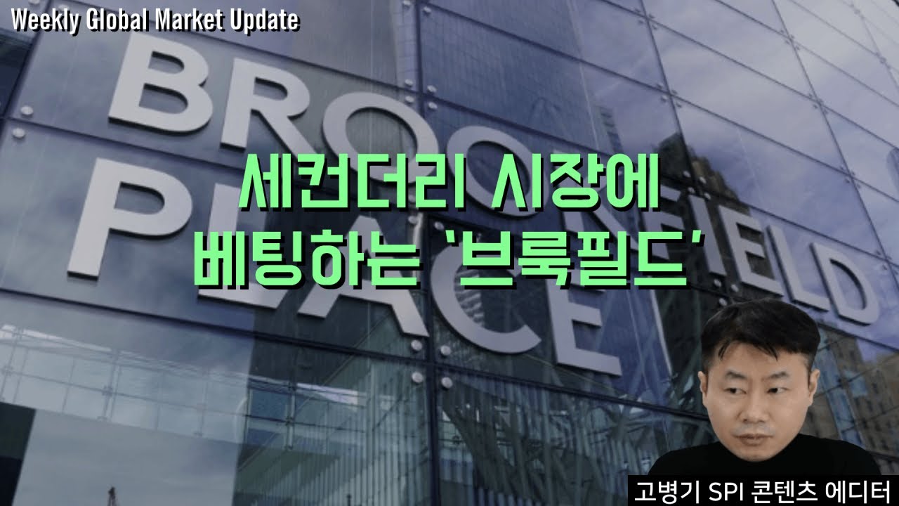 세컨더리 시장에 베팅하는 ‘브룩필드’