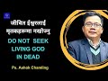      do not seek living god in deads  ps ashok chamling  egc ny