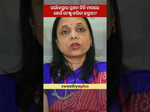 ଗର୍ଭାବସ୍ଥାର ପ୍ରଥମ ତିନି ମାସରେ କେଉଁ ଟେଷ୍ଟ କରିବା ଜରୁରୀ? | Test during Pregnancy | Dr Monalisha Naik