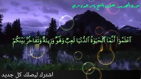 سورة الحديد ..اعلموا أنما الحياة الدنيا لعب ولهو وزينة وتفاخر