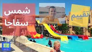 Shams Safaga Resort تقييم قرية شمس سفاجا