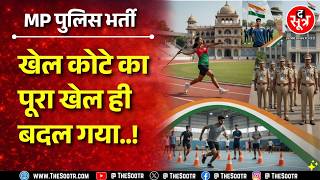 MP Police भर्ती में बड़ा बदलाव | अब पदक नहीं प्रदर्शन भी देगा सरकारी नौकरी, पर कैसे ?